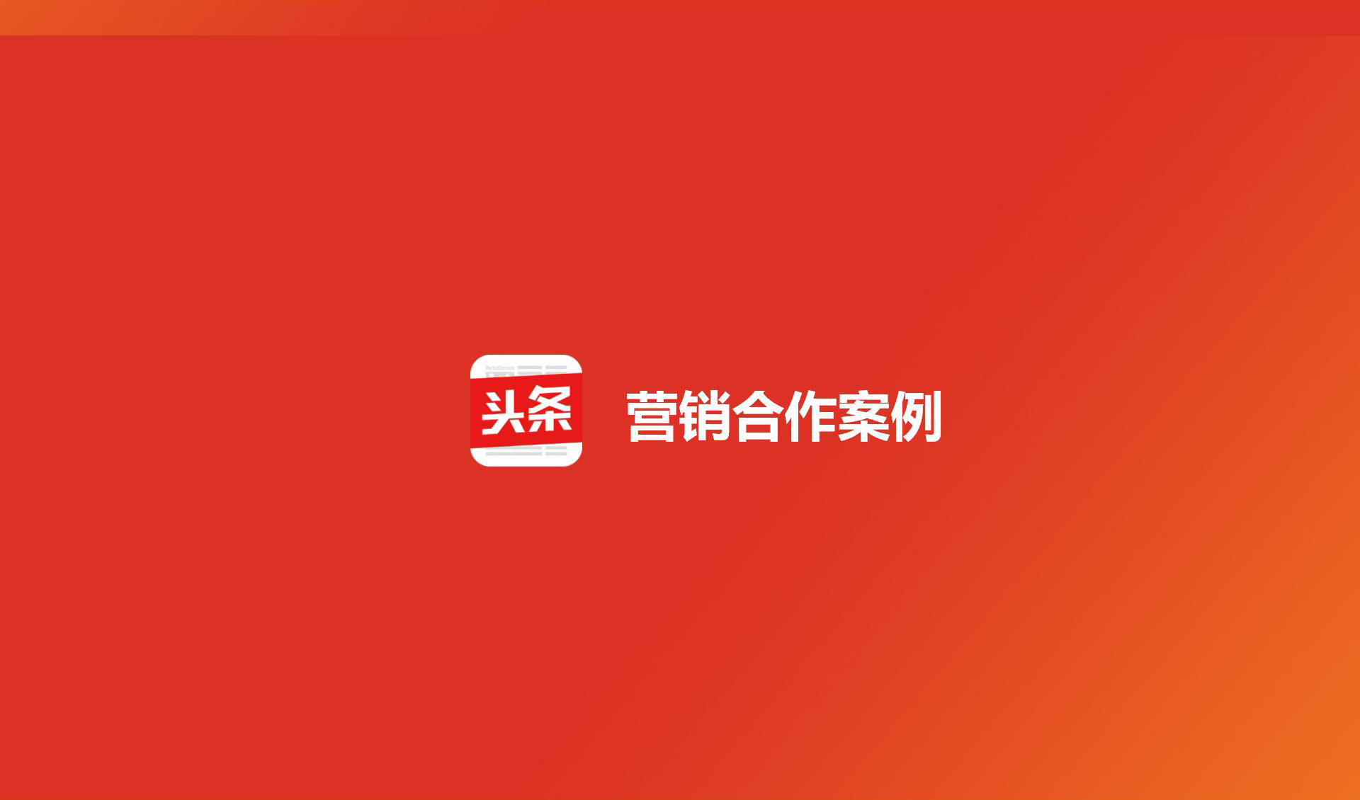 头条生态推广套餐